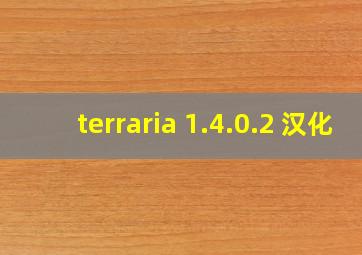 terraria 1.4.0.2 汉化